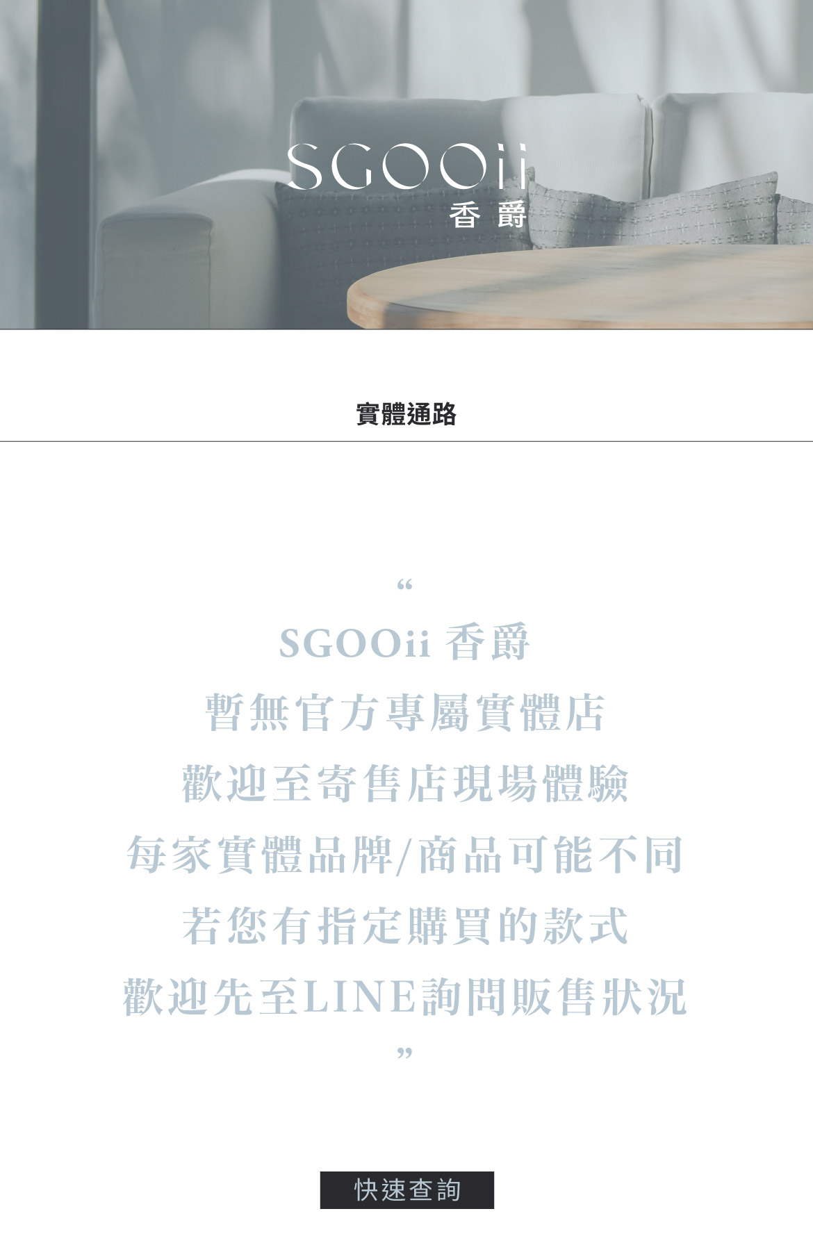 官方授權實體通路| SGOOii 香爵| 只為你挑選好的事物